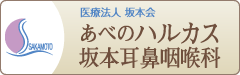 あべのハルカス坂本耳鼻咽喉科