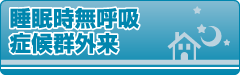 睡眠時無呼吸症候群外来