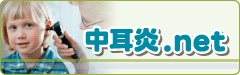 中耳炎.net