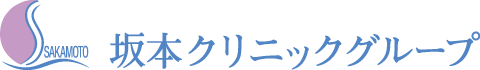 坂本クリニックグループ