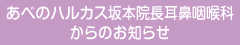 あべのハルカス坂本院長耳鼻咽喉科からのお知らせ