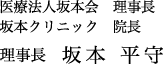 医療法人坂本会　理事長　坂本クリニック　院長　理事長　坂本 平守