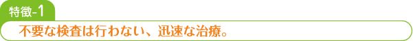 不要な検査は行わない、迅速な治療。