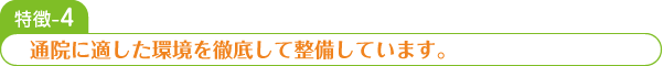 通院に適した環境を徹底して整備しています。