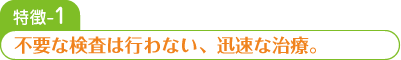 不要な検査は行わない、迅速な治療。