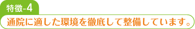 通院に適した環境を徹底して整備しています。