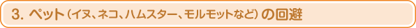 3. ペット（イヌ、ネコ、ハムスター、モルモットなど）の回避