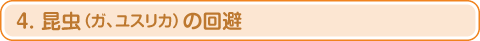 4. 昆虫(ガ、ユスリカ)の回避
