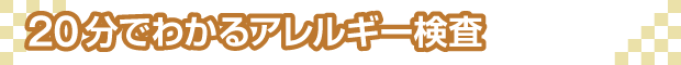 20分でわかるアレルギー検査