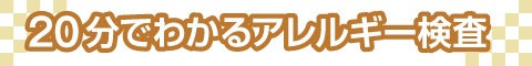 20分でわかるアレルギー検査