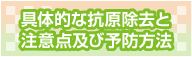 具体的な抗原除去と注意点及び予防方法