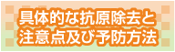 具体的な抗原除去と注意点及び予防方法