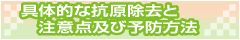 具体的な抗原除去と注意点及び予防方法