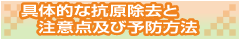 具体的な抗原除去と注意点及び予防方法