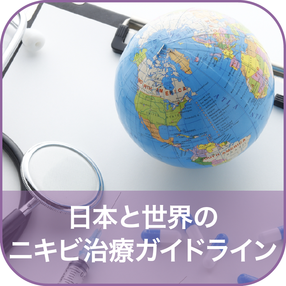 日本と世界のニキビ治療ガイドライン