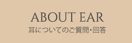 耳についてのご質問・回答