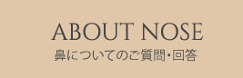 鼻についてのご質問・回答