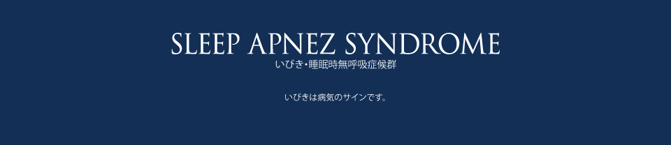 いびき・睡眠時無呼吸症候群