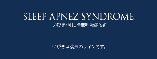 いびき・睡眠時無呼吸症候群