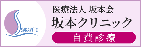 坂本クリニック 自費診療