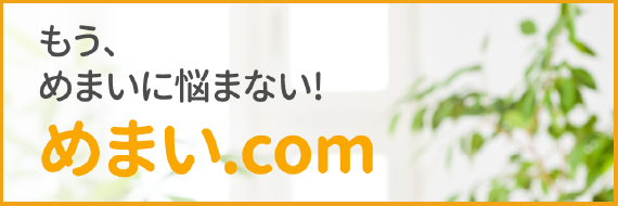 めまい.com