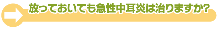 急性中耳炎は、どんな季節にかかりやすいのですか？