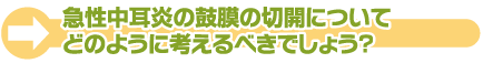 急性中耳炎は、どんな季節にかかりやすいのですか？