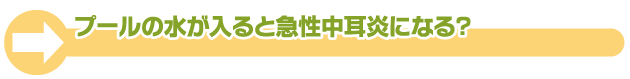 プールの水が入ると中耳炎になる？