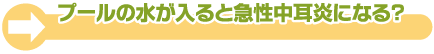 急性中耳炎は、どんな季節にかかりやすいのですか？