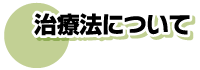 治療法について