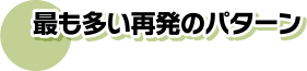 最も多い再発のパターン