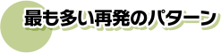 最も多い再発のパターン