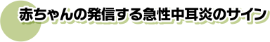 赤ちゃんの発信する急性中耳炎のサイン