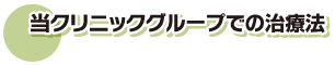 当クリニックでの治療法。