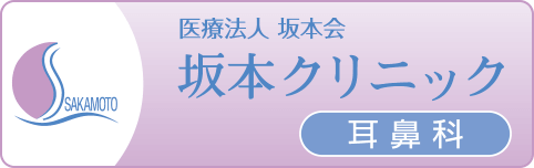 医療法人坂本会 耳鼻科