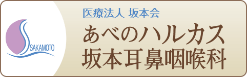 医療法人坂本会 あべのハルカス坂本耳鼻咽喉科