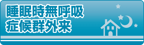 睡眠時無呼吸症候群外来