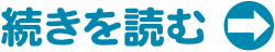 続きを読む