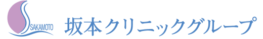 坂本クリニックグループ