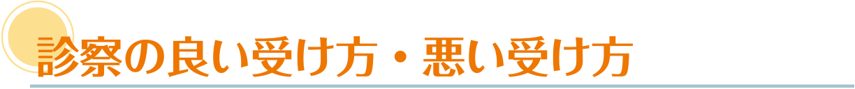 診察の良い受け方・悪い受け方