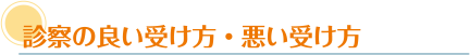 診察の良い受け方・悪い受け方