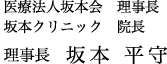 医療法人坂本会　理事長　坂本クリニック　院長　理事長　坂本 平守