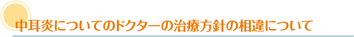 中耳炎についてのドクターの治療方針の相違について