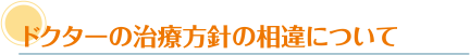 中耳炎についてのドクターの治療方針の相違について