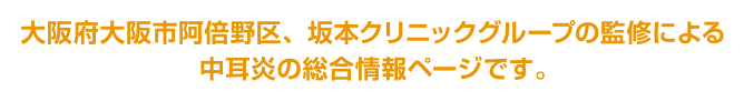 大阪府大阪市阿倍野区、坂本クリニックグループの監修による中耳炎の総合情報ページです。