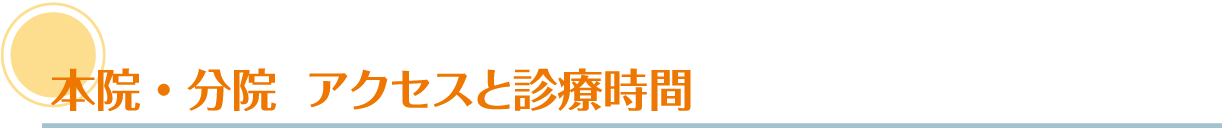 本院・分院 アクセスと診療時間