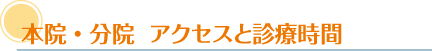 本院・分院 アクセスと診療時間