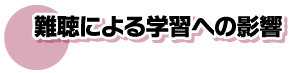 難聴による学習への影響