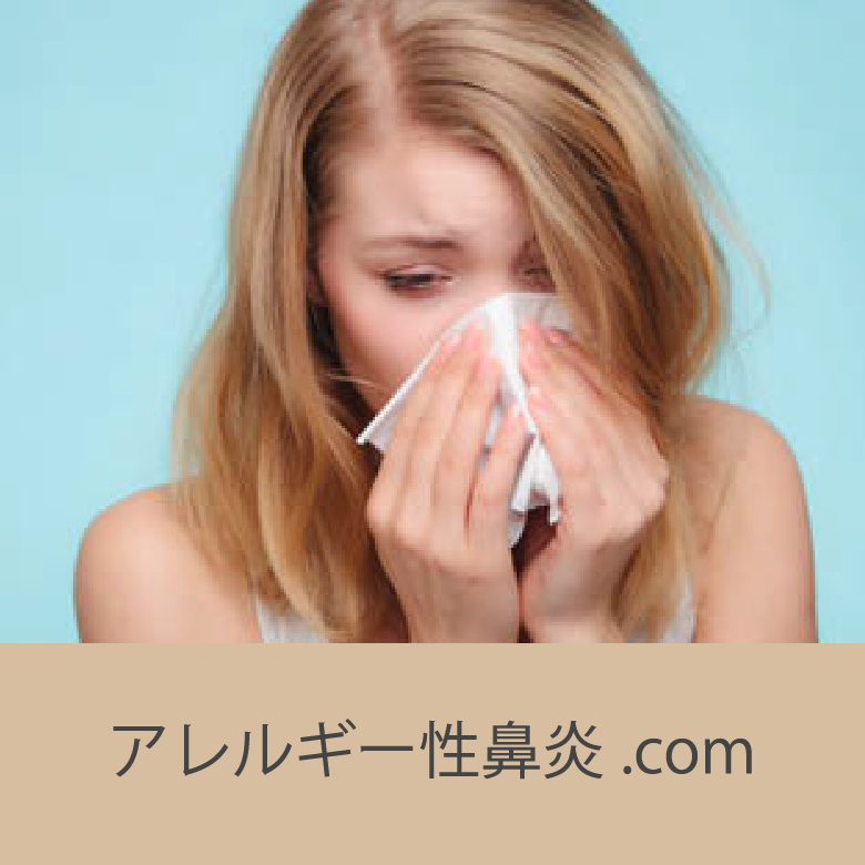 アレルギー性鼻炎.com