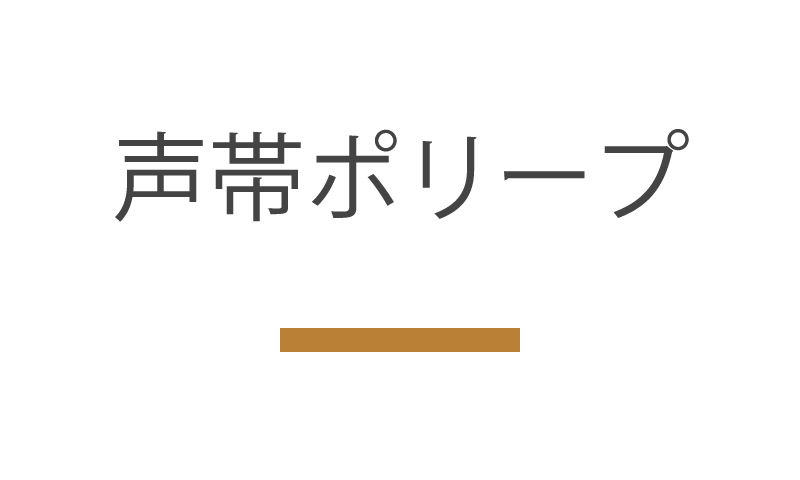 声帯ポリープ